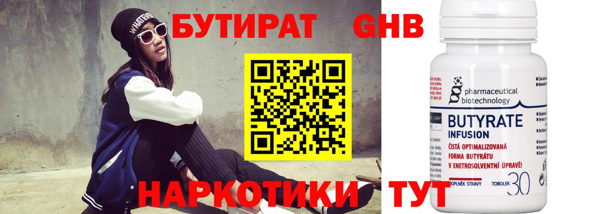 БУТИРАТ оксибутират Когалым
